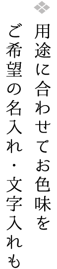 ご希望の名入れ・文字入れも