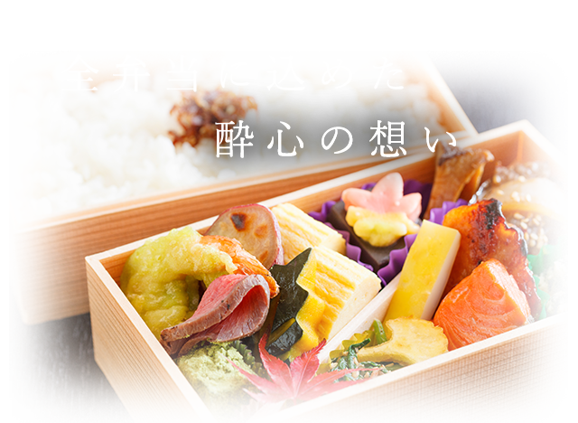 全弁当に込めた酔心の想い