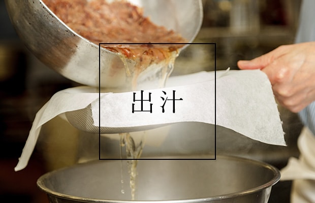 出汁