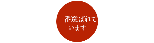 一番選ばれています