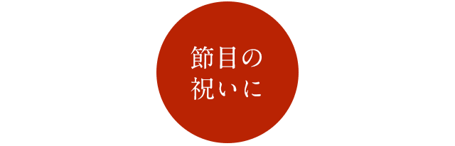 節目の祝いに