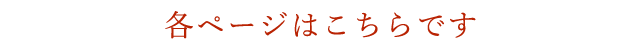 各ページはこちらです。
